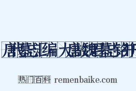 唐代墓志汇编·大唐故魏君墓志铭并序是什么意思的图片